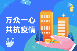 威富通助力银行上线慈善捐款产品，抗击新冠肺炎我们在行动