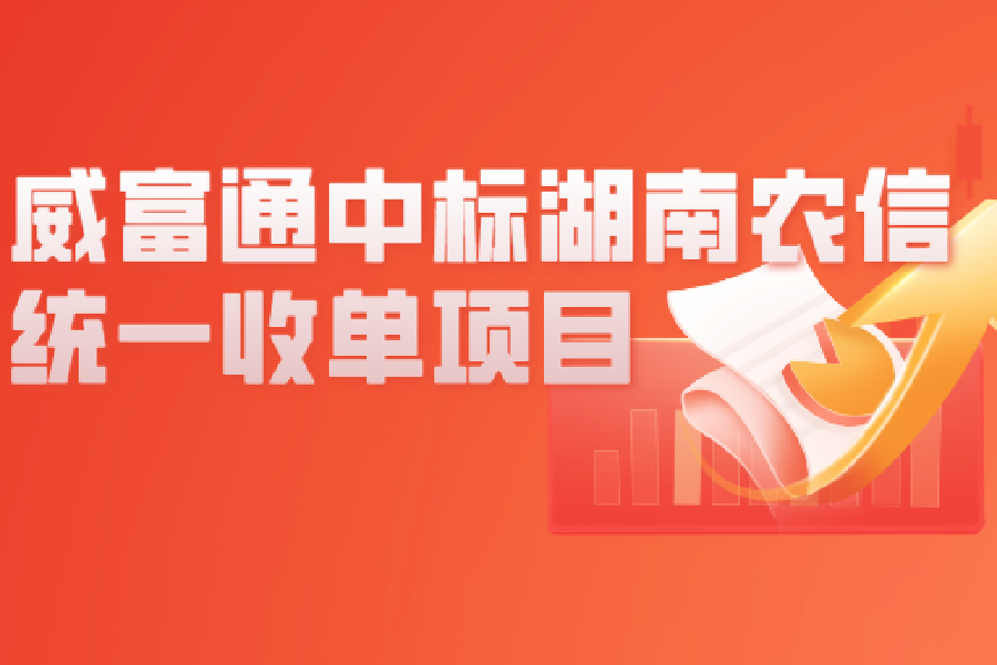 威富通中标湖南农信互金核心系统统一收单系统