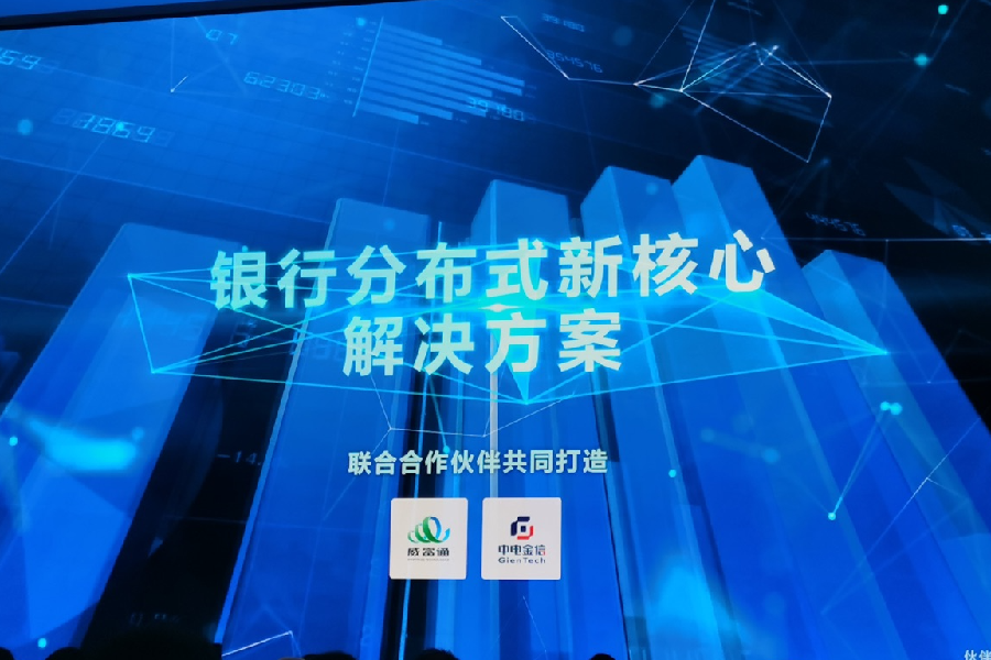 华为携手威富通发布分布式新核心2.0解决方案