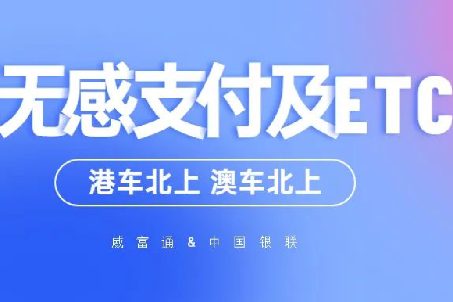 港车北上银联无感支付及ETC功能顺利投产，威富通为其提供技术支撑