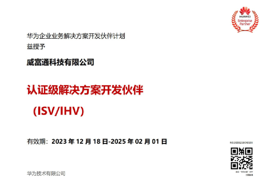 喜讯|威富通获得华为企业业务解决方案开发伙伴计划认证