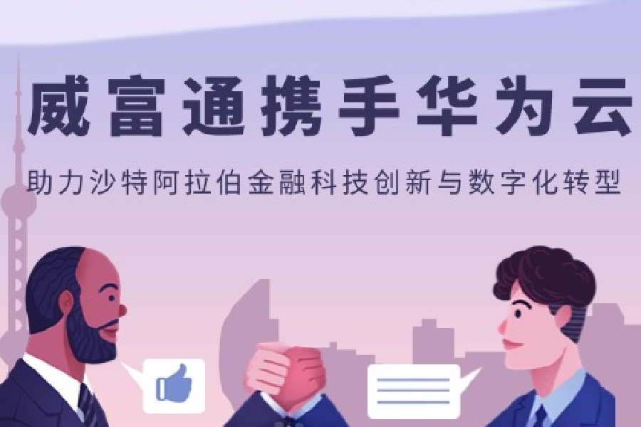 威富通携手华为云，助力沙特阿拉伯金融科技创新与数字化转型